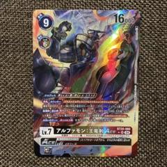 デジモンカードゲーム アルファモン王竜剣 パラレル