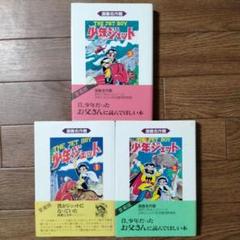 少年ジェット 全3巻セット 武内つなよし - メルカリ