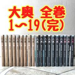 【美品】大奥　1〜19巻　全巻セット 第1巻初版】大奥 1-19巻 完結 全巻セット よしながふみ 24時間