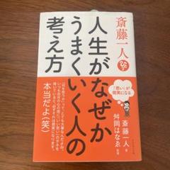 斎藤一人 人生がなぜかうまくいく人の考え方 「思い」が現実になる　サイン入り