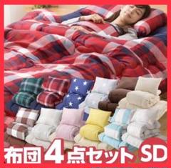 大特価‼️ 新生活応援価格 洗える 布団4点セット セミダブル