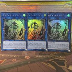 遊戯王　トロイメア・ゴブリン　3枚　スーパー