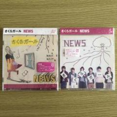 NEWS さくらガール 2形態セット
