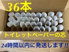 トイレットペーパーの芯 36本セット