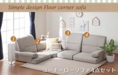 【つるちゃんさん専用ページ】コーナーローソファー