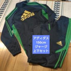 adidas 150cm ジャージ 上下セット