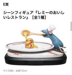 2025年最新】E賞レミーフィギュアの人気アイテム - メルカリ