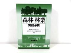 森林・林業 実務必携
