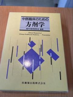 中医臨床のための方剤学