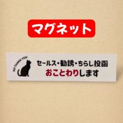 【マグネット】ちらしセールスお断りおことわり　玄関　ポスト　防犯　拒否　ねこ