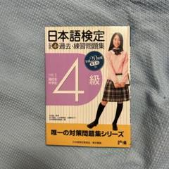 日本語検定公式4級過去・練習問題集 平成20年度 第1回版