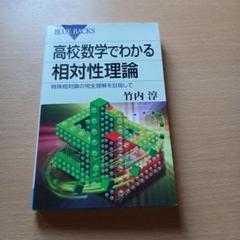 高校数学でわかる相対性理論 特殊相対論の完全理解を目指して