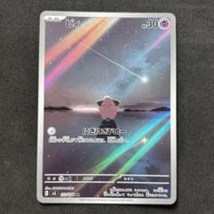 ピィ　AR 10枚　にぎにぎドロー　まとめ売り ピィ【ポケモンカードトレカお買得価格通販：トレコロ】