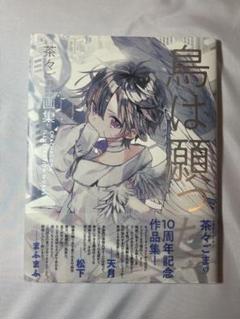 鳥は願った。 茶々ごま画集