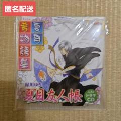 【非売品】夏目友人帳 ドラマCD 夏目音物語集 LaLaふろく