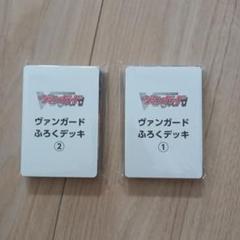 ヴァンガードふろくデッキ①②セット