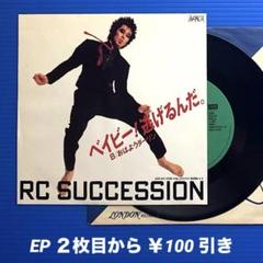 RCサクセション～LP「THE KING OF LIVE」&ベイビー！逃げるんだ RCサクセション/ベイビー!逃げるんだ。 - 中古レコード通販