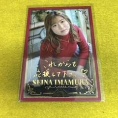 まねき馬倶楽部 今村聖奈 スペシャルとノーマルカードセット 06011655_64784ed7126d7.jpg
