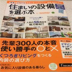 住まいの設備を選ぶ本