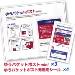 ★匿名配送★ ゆうパケットポストmini 【3枚】 発送用シール【4枚】のサムネイル