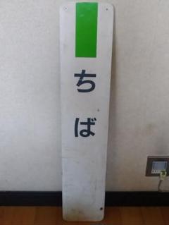 《駅名板 ちば 成田線 緑色 JR東日本実使用品 プラスチック製 千葉Chiba m21831175941_1.jpg?1714877572