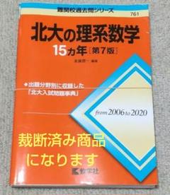 2025年最新】北海道大学 数学の人気アイテム - メルカリ