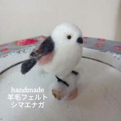 ❄ハンドメイド　羊毛フェルト　　　シマエナガ　ぬいぐるみ　置き型　野鳥