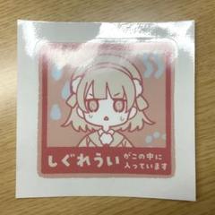 公式グッズ しぐれうい ういママ 多様性 ステッカー しぐれどき　100mm