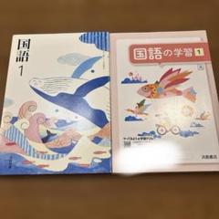 光村図書　国語1教科書＆国語の学習1 2冊セット