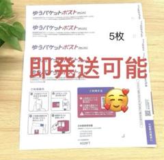 新品 即発送可能　ゆうパケットポストmini 専用封筒 ５枚セットのサムネイル