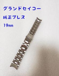 グランドセイコー 純正ブレス 19mm