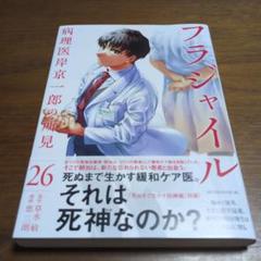 【中古コミック】フラジャイル ・全26巻セット(1巻〜26巻まで) フラジャイル 全巻セット 1-26巻 漫画