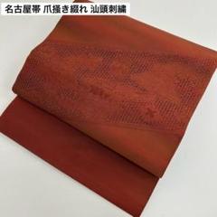 名古屋帯 綴れ織 上品な草花織出し 正絹 MO-9224 1000円売切り 名古屋帯 上品な草花 織出し 正絹 MO-9755 - メルカリ
