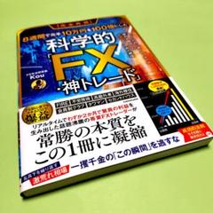 【新品】【完全再現】8週間で元手10万円を100倍にした科学的「FX・神トレード