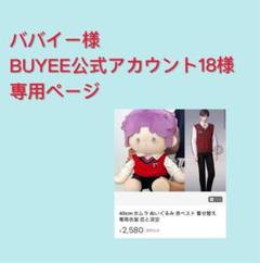 2025年最新】BUYEE公式アカウントの人気アイテム - メルカリ