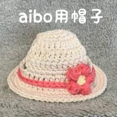 aibo用帽子♥麦わら帽子♥ハンドメイドのサムネイル