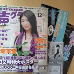 声優グランプリ 2008年12月号 [雑誌]ポスター、フレッシュ声優直筆名鑑付