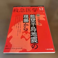 救急医学 2024年12月