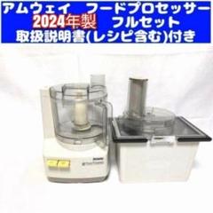 2025年最新】アムウェイ フードプロセッサー オプション パーツ