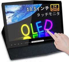 定価32,996円 新品 Cuview 有機el モバイルモニター13.3インチ