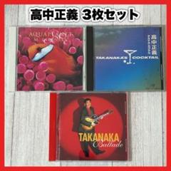 高中正義　CD　まとめ　19タイトル　セット 高中正義 CD まとめて