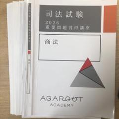 司法試験 2026 商法 重要問題集