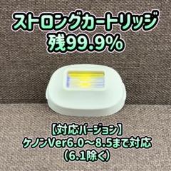 美品 ケノン ストロングカートリッジ KE-NON 脱毛器 296 美品 ケノン ストロングカートリッジ KE-NON 残99.9% 578 - メルカリ