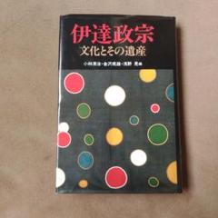 【古本】 「おくのほそ道」とその周辺 (1964年)【著者】金沢規雄 古本】 「おくのほそ道」とその周辺 (1964年)【著者】金沢規雄