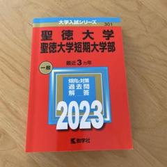 2025年最新】聖徳短期大学の人気アイテム - メルカリ