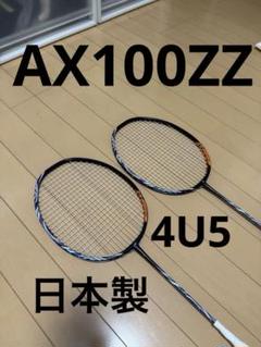 AX100ZZ 4UG5 日本製　2本セット