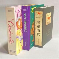 しかけ絵本3冊セット　シンデレラ　オズの魔法使い　恐竜時代　大日本絵画