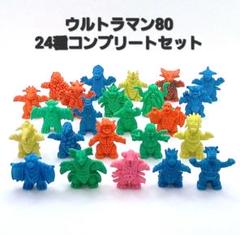 第９弾１0弾 ウルトラマン80　怪獣消しゴム 24種コンプセット ポピー 特撮 第9弾10弾 ウルトラマン80 怪獣消しゴム 24種コンプセット