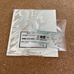 2025年最新】推しとアメ wind breakerの人気アイテム - メルカリ