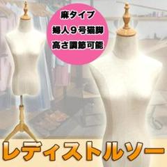 【新品】高級木製ナチュラル猫脚 婦人麻9号 レディーストルソー マネキン